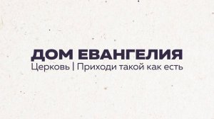 28.09.25 / Праздничное Богослужение / Владимир Непрозванов