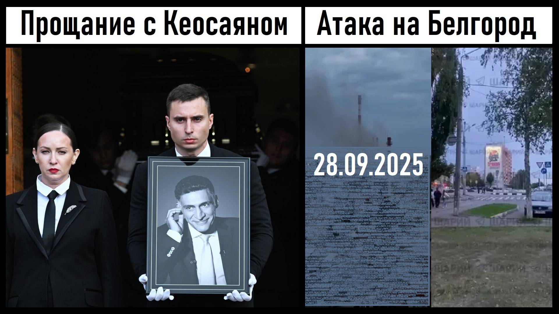 Прощание с Тиграном Кеосаяном! Атака ВСУ по инфраструктуре Белгорода! Лента новостей 28.09.2025
