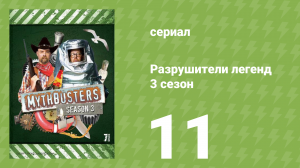 Разрушители легенд 3 сезон 11 серия «Разрушители легенд: раскрыто» (документальный сериал, 2005)