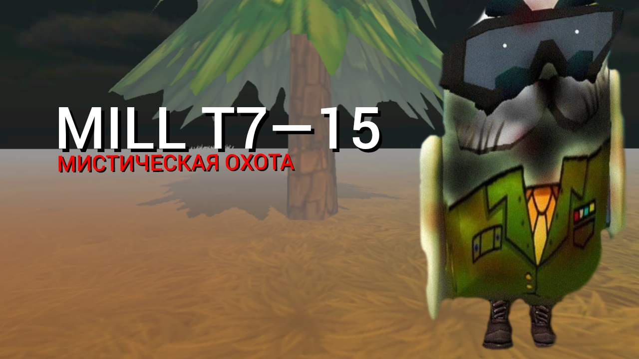 MILL T7—15 
мистическая охота