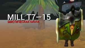 MILL T7—15 
мистическая охота