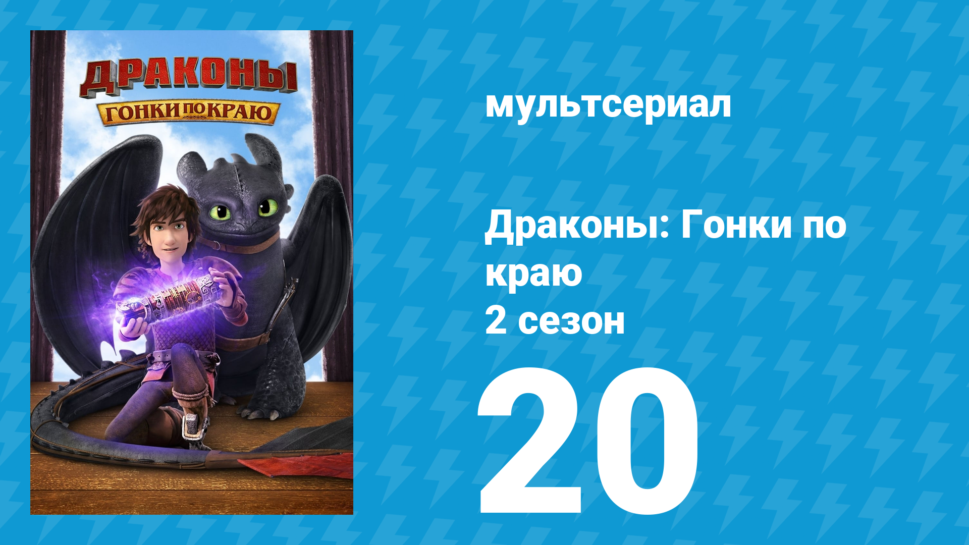 Драконы: Гонки по краю 2 сезон 20 серия «Слишком длинный день» (мультсериал, 2016)