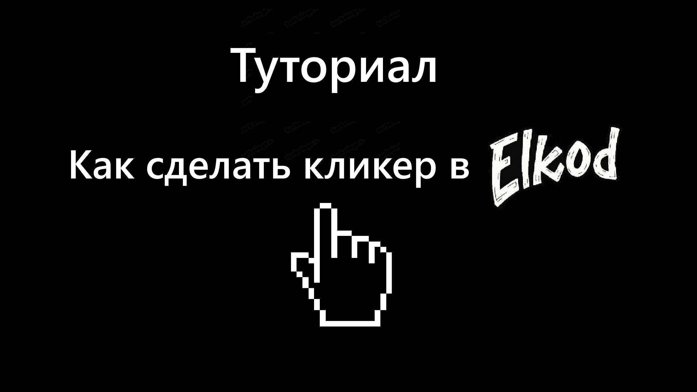 Как сделать кликер в Ёлкоде официальный тутор