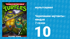 Черепашки-мутанты-ниндзя 7 сезон 10 серия (мультсериал, 1993)