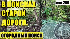 ЧТО ХРАНИЛА В СЕБЕ, БОЛЕЕ 100 ЛЕТ, СТАРАЯ ДОРОГА!? коп 209