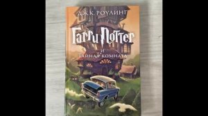 Гарри  Поттер Тайная комната Глава 9-15