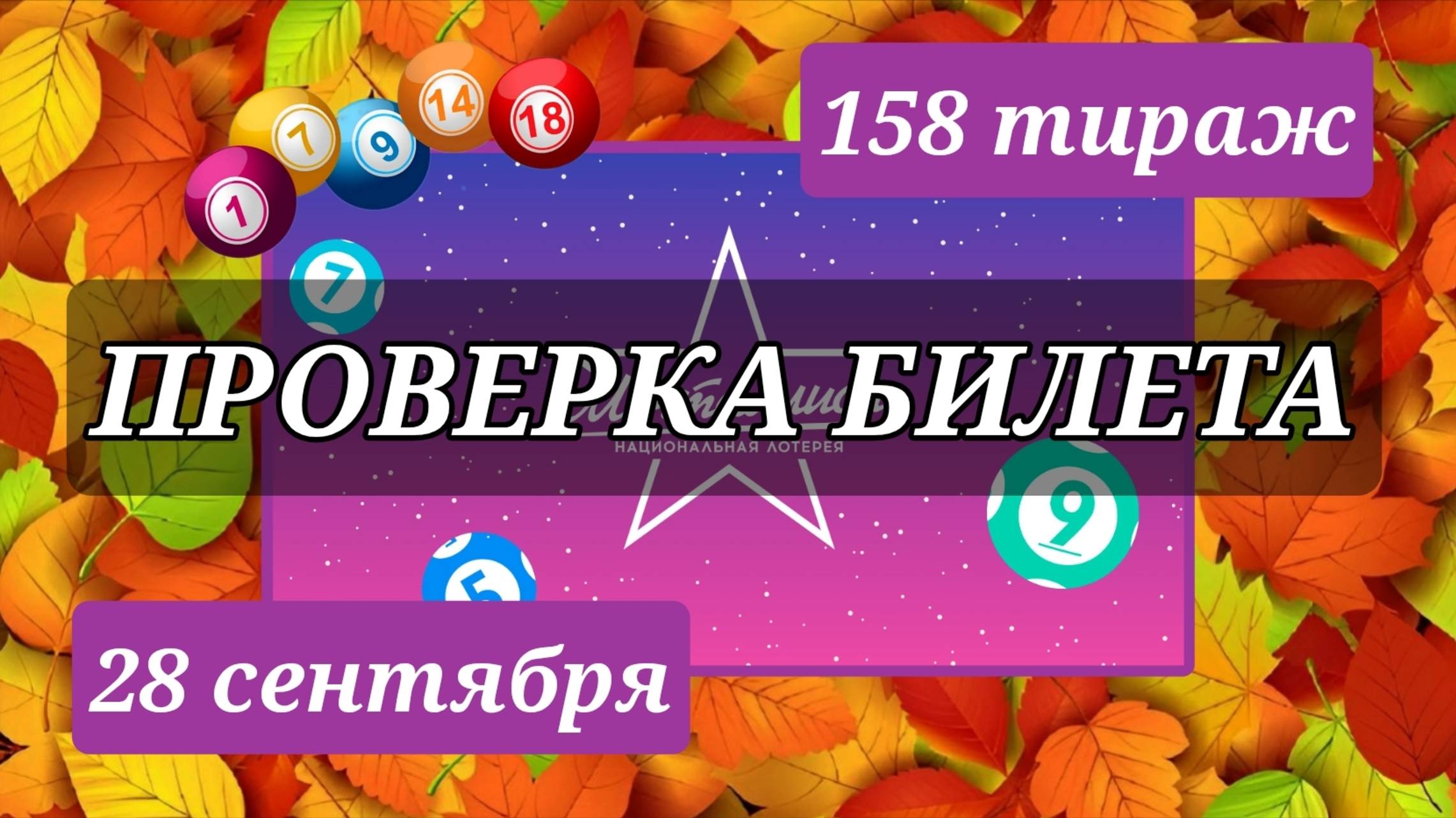 ПРОВЕРКА билета МЕЧТАЛЛИОН 158 ТИРАЖ от 28 сентября 2025 года. Проверить тиражный билет СТОЛОТО. смотреть онлайн