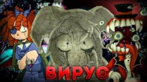 ИНФЕКЦИЯ ВНУТРИ ЦИФРОВОГО ЦИРКА - РАЗБОР ВИРУСА "УДИВИТЕЛЬНЫЙ ЦИФРОВОЙ ЦИРК" ПЕРЕЗАЛИВ Malley Chill