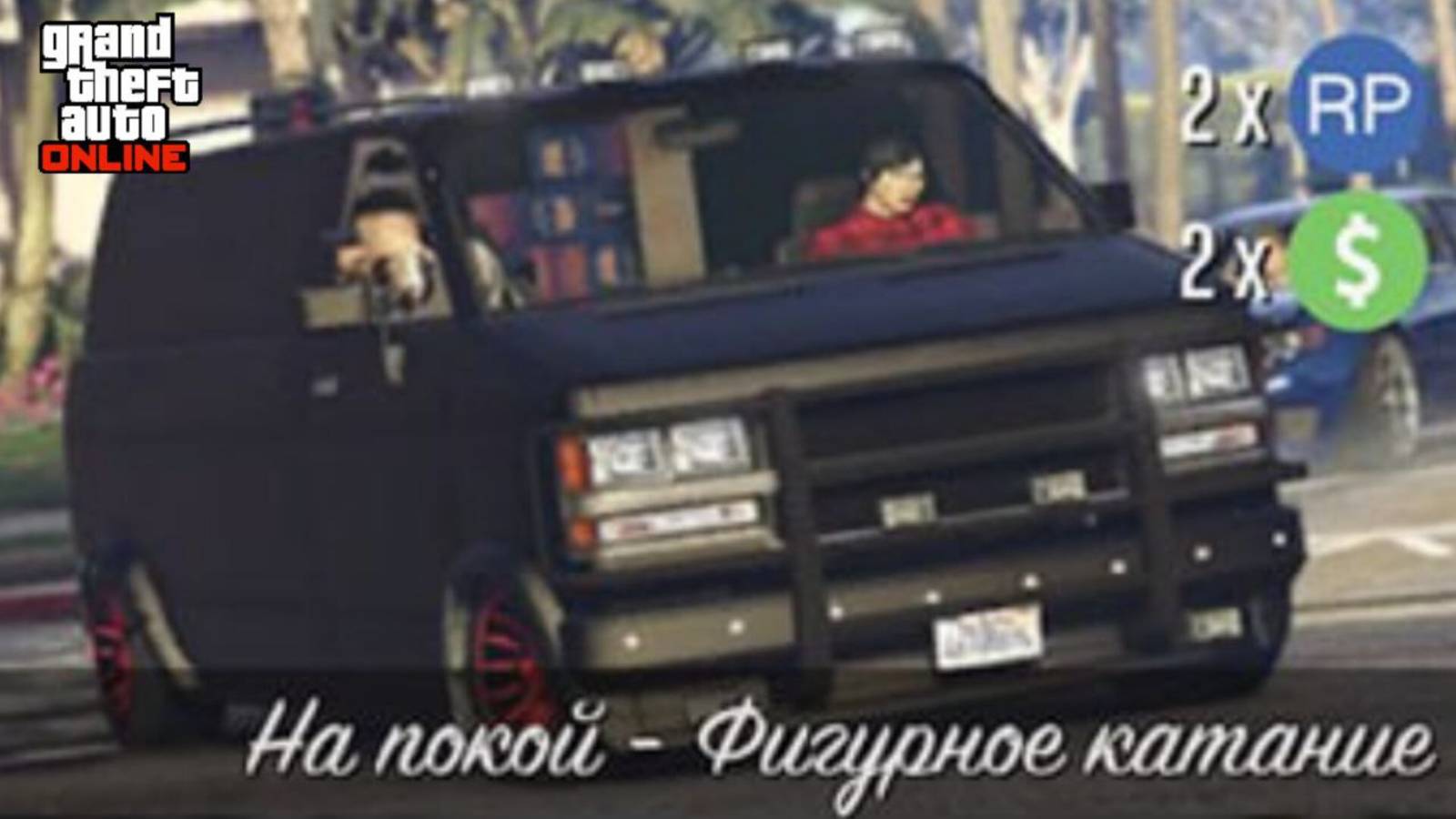 На Покой Фигурное Катание ( Джеральд ) GTA Online смотреть онлайн