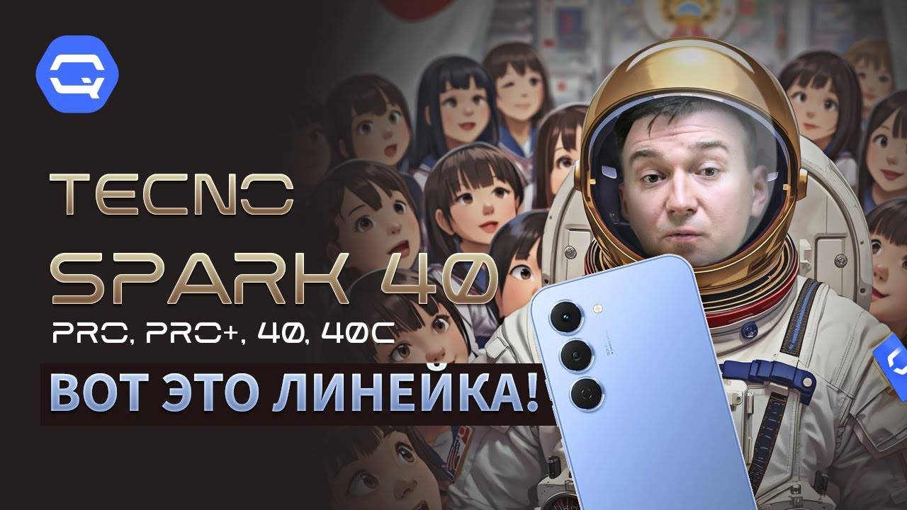TECNO SPARK 40, 40С, Pro, Pro+. Прибыли к нам, чтобы удивлять! смотреть онлайн