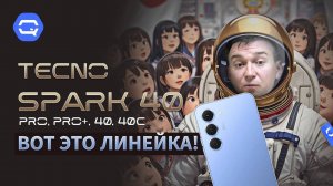 TECNO SPARK 40, 40С, Pro, Pro+. Прибыли к нам, чтобы удивлять!