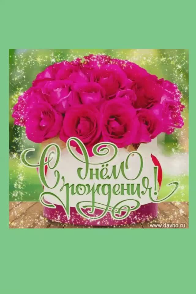 С ДНЁМ РОЖДЕНИЯ!
