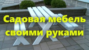 Садовая мебель из дерева, для дачи, своими руками.