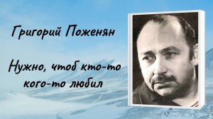 Григорий Поженян «Нужно, чтоб кто-то кого-то любил»