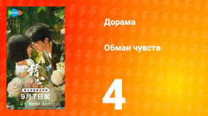 Обман чувств 4 серия