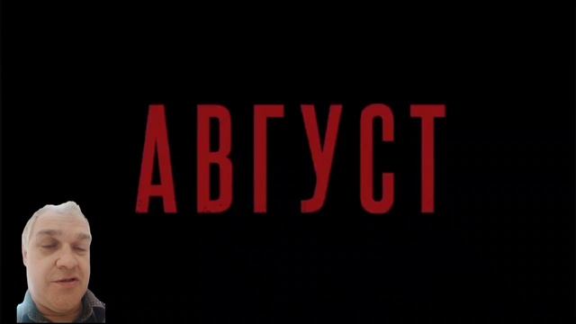 "АВГУСТ". УПУЩЕННЫЙ МОМЕНТ. Обзор после просмотра. смотреть онлайн