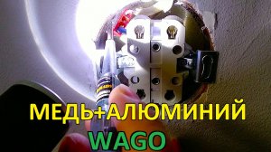 Соединение алюминиевых и медных проводов WAGO. Проверка через 15 лет.