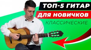 ТОП-5! ЛУЧШИЕ КЛАССИЧЕСКИЕ ГИТАРЫ для новичка в 2025 году!