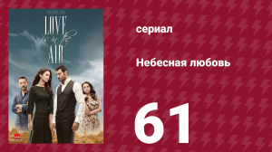 Небесная любовь 61 серия (сериал, 2010)