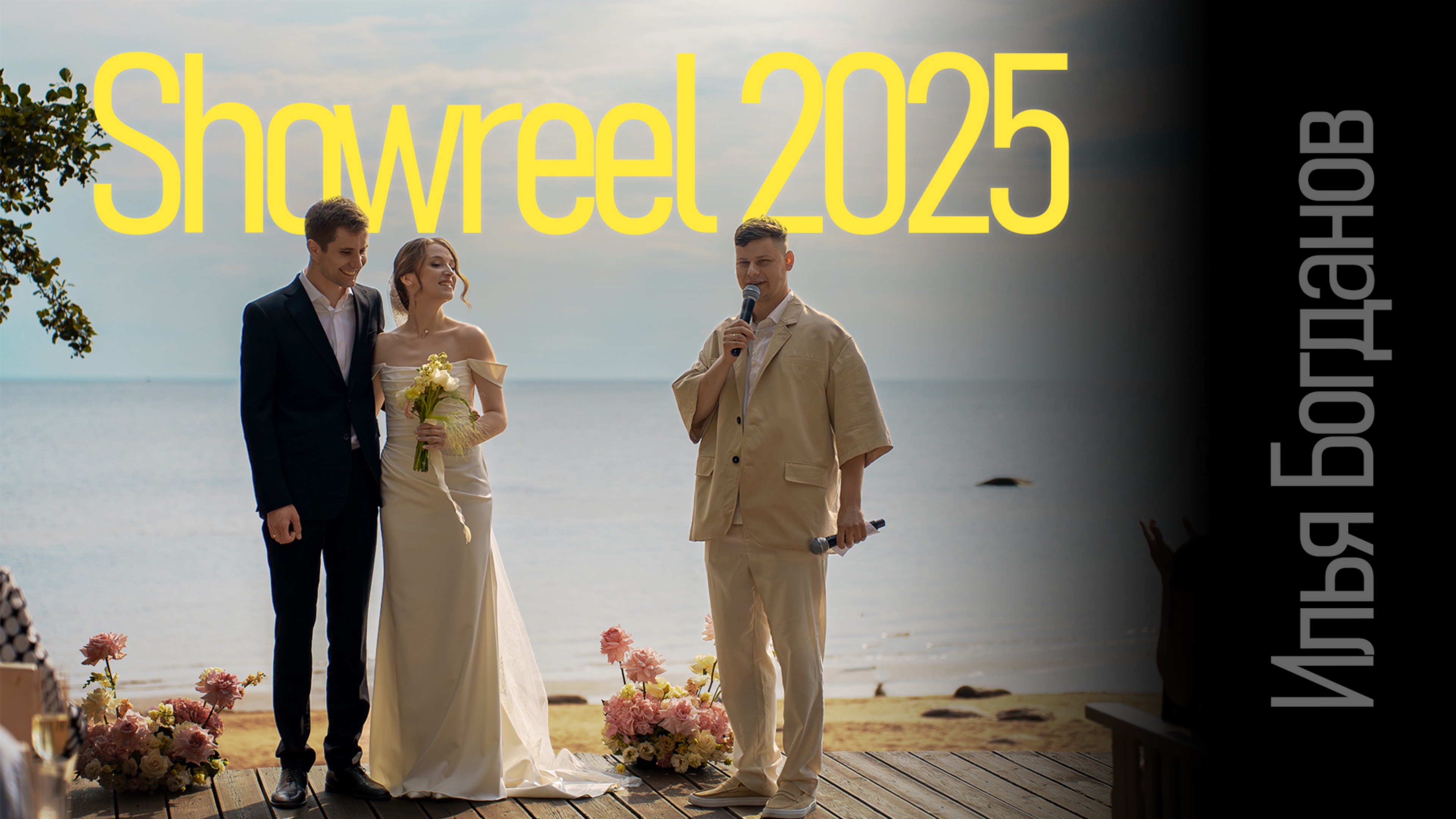 Showreel 2025 смотреть онлайн