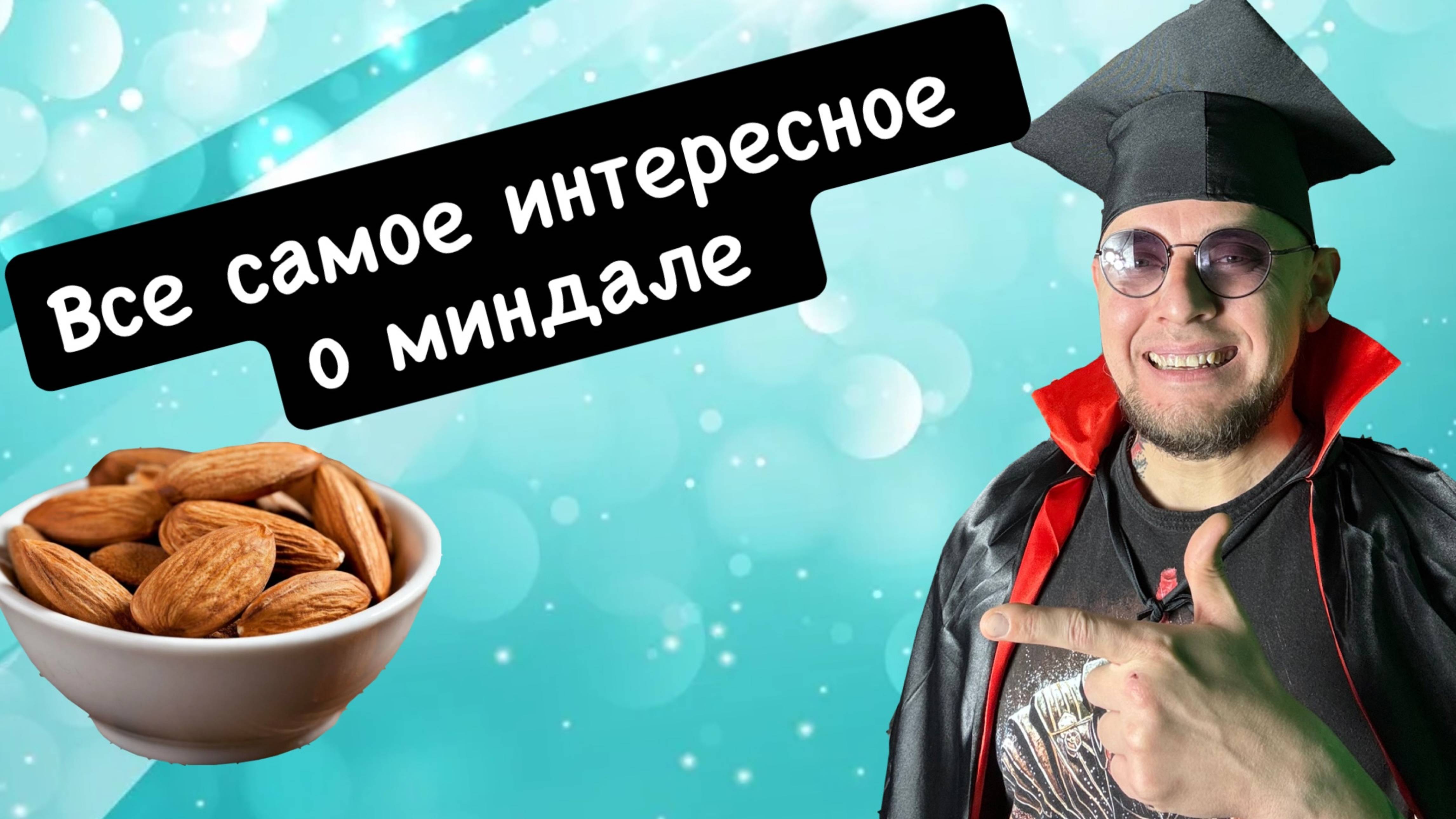 Все самое интересное о миндале смотреть онлайн