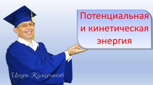 Потенциальная и кинетическая энергия. Закон сохранения энергии. Решение задач с законом сохранения