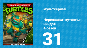Черепашки-мутанты-ниндзя 4 сезон 31 серия (мультсериал, 1990)