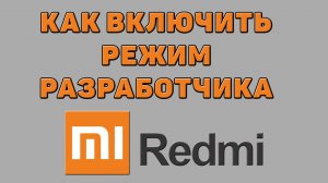 Как включить режим разработчика на Редми