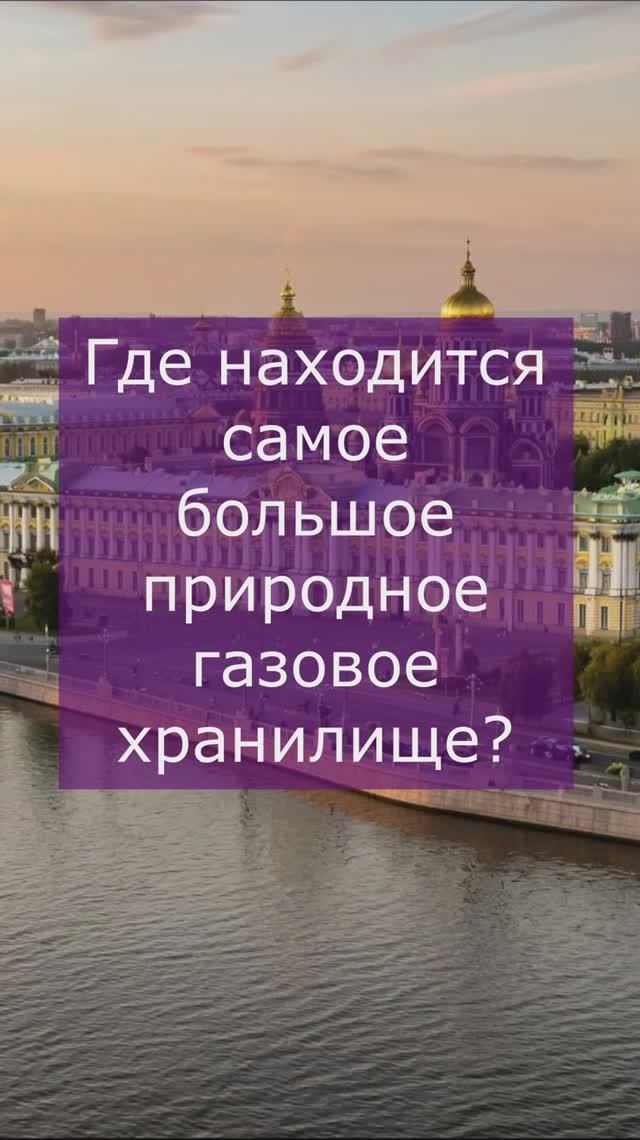 Самое большое хранилище газа смотреть онлайн