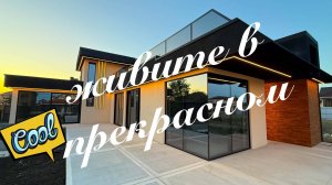 ДОМ-ТОП от застройщика в Краснодаре с бассейном инфинити.