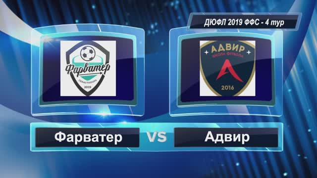 ДЮФЛ 2019 - Фарватер - Адвир