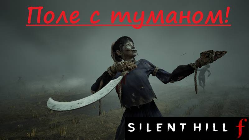 SILENT HILL f 2025.09.30. Поле с туманом! смотреть онлайн