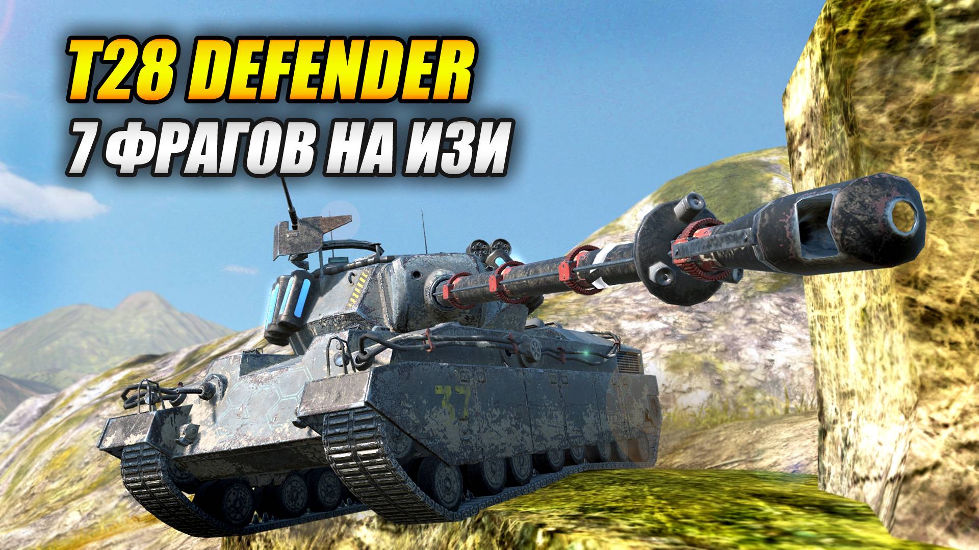 T28 Defender - 7 фрагов на изи (Tanks Blitz | Танки Блиц) смотреть онлайн