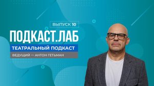 Театральный подкаст. Сценография как искусство. Художник Лариса Ломакина. Выпуск от 27.09.2025