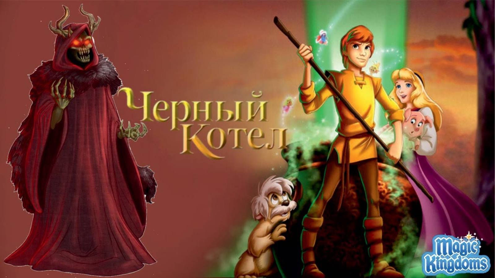 Чёрный Котёл Дисней на Русском Прохождение Magic Kingdoms смотреть онлайн