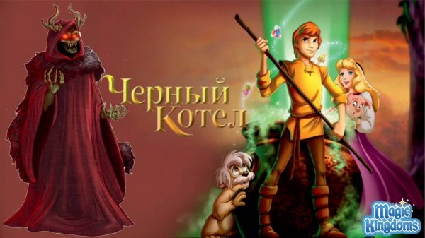Чёрный Котёл Дисней на Русском Прохождение Magic Kingdoms