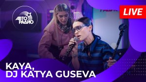 KAYA и DJ Katya Guseva с LIVE-презентацией песни «Вот и Лето Прошло» на Авторадио (2025)