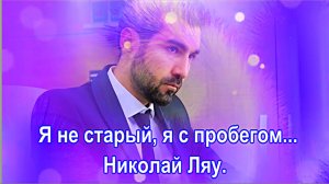 Я не старый, я с пробегом... Николай Ляу. Suno. (Ремикс)