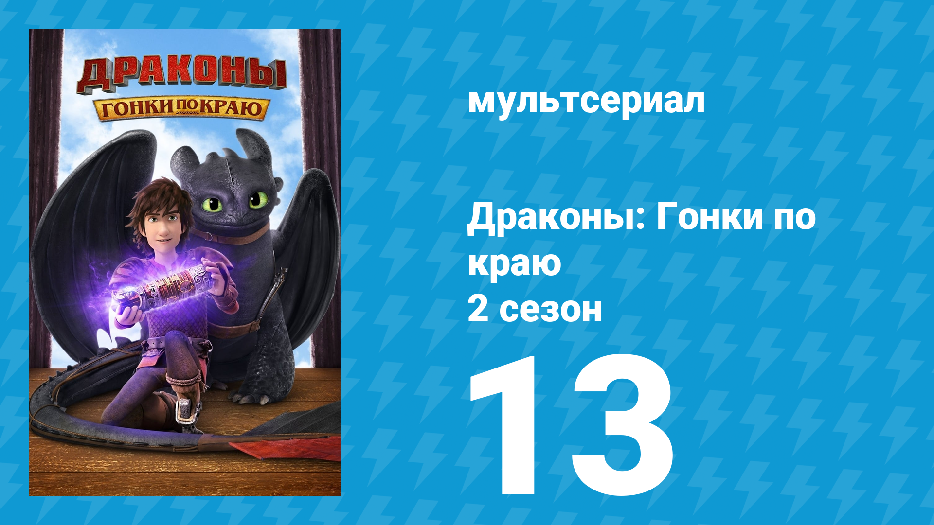 Драконы: Гонки по краю 2 сезон 13 серия «Защитники Крыльев: Часть 1» (мультсериал, 2016)