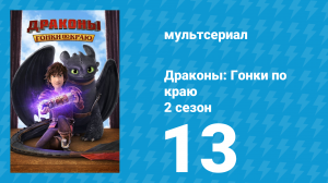 Драконы: Гонки по краю 2 сезон 13 серия «Защитники Крыльев: Часть 1» (мультсериал, 2016)