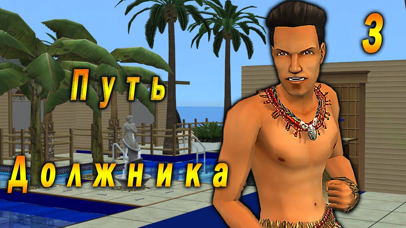 The Sims 2 "Путь Должника" Илья Леско. Вождь Ракушенций. Стрим №3