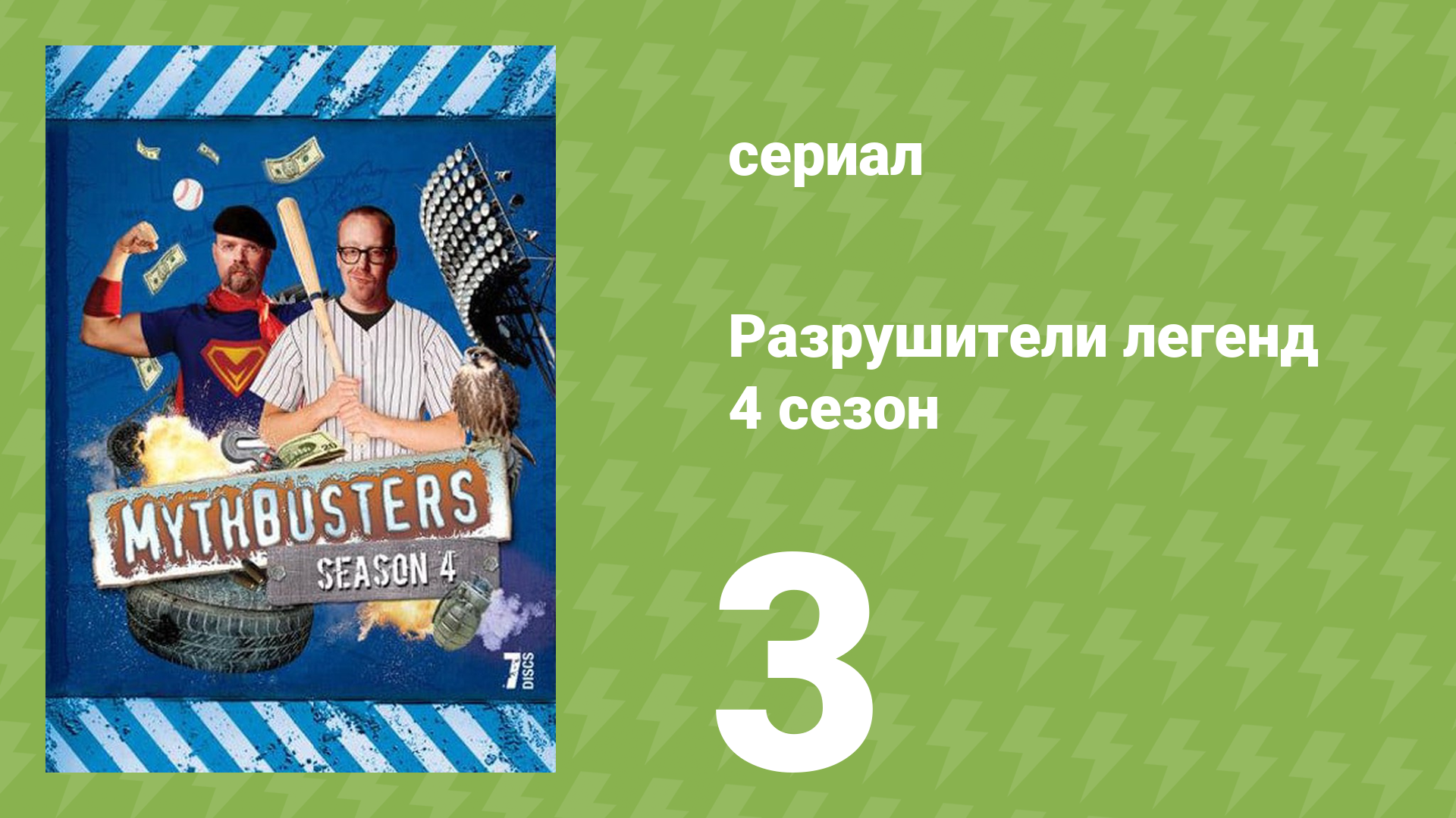 Разрушители легенд 4 сезон 3 серия «Луч смерти Архимеда» (документальный сериал, 2006)