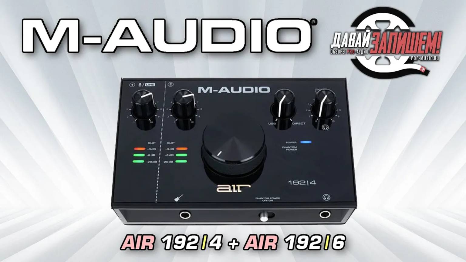 Аудиоинтерфейсы M-AUDIO AIR 192｜4 и M-AUDIO AIR 192｜6