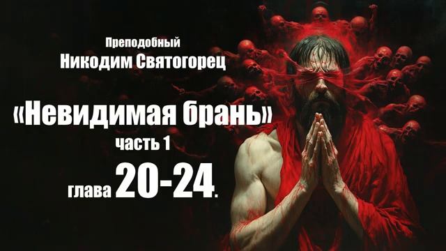 Преподобный Никодим Святогорец - Невидимая брань. Часть 1. Глава 20-24 смотреть онлайн