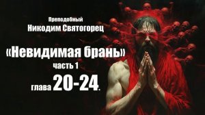 Преподобный Никодим Святогорец - Невидимая брань. Часть 1. Глава 20-24