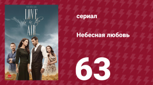 Небесная любовь 63 серия (сериал, 2010)