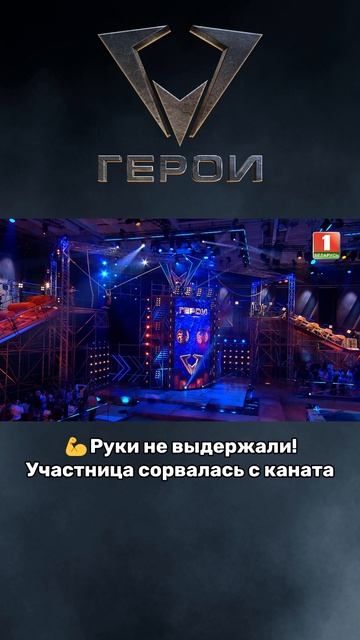 Не хватило сил! Участница сорвалась с каната😱 #герои #шоугерои #пск  #беркуты #волки #экшеншоу