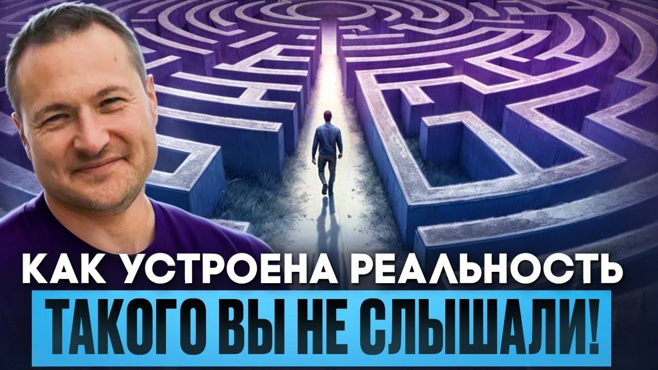 Главный СЕКРЕТ Реальности, который от всех скрыли смотреть онлайн