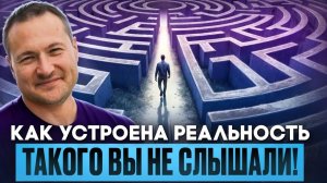 Главный СЕКРЕТ Реальности, который от всех скрыли