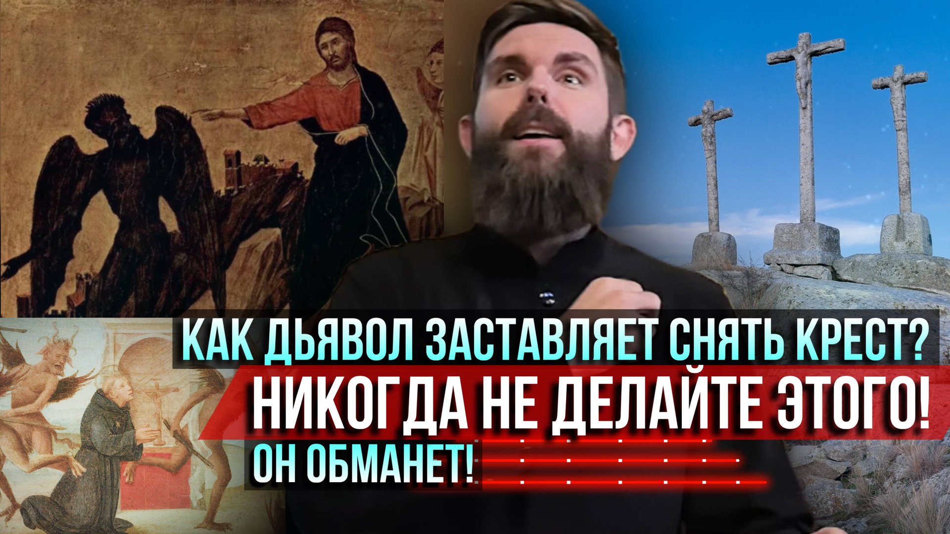 ❗️Как дьявол заставляет снять крест? Никогда не делайте этого! Он обманет! смотреть онлайн